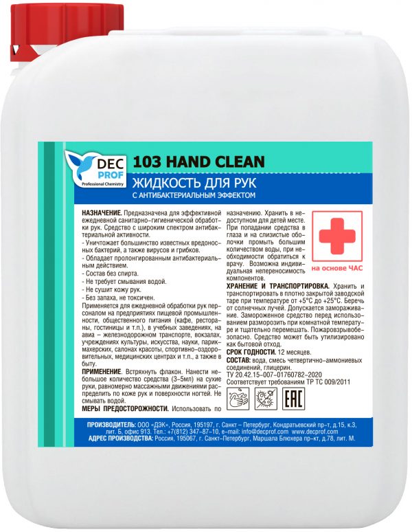 103 HAND CLEAN 5л Жидкость для рук с антибактериальным эффектом 